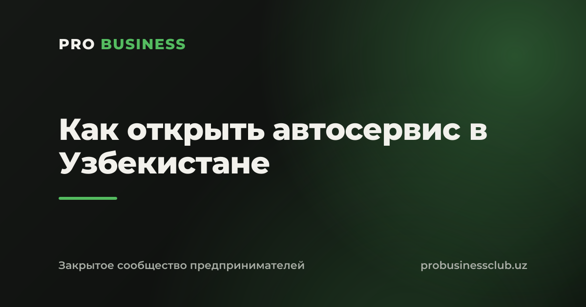 Как открыть автосервис в Узбекистане
