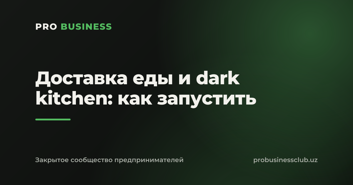 Доставка еды и dark kitchen: как запустить