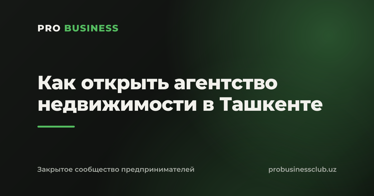 Как открыть агентство недвижимости в Ташкенте