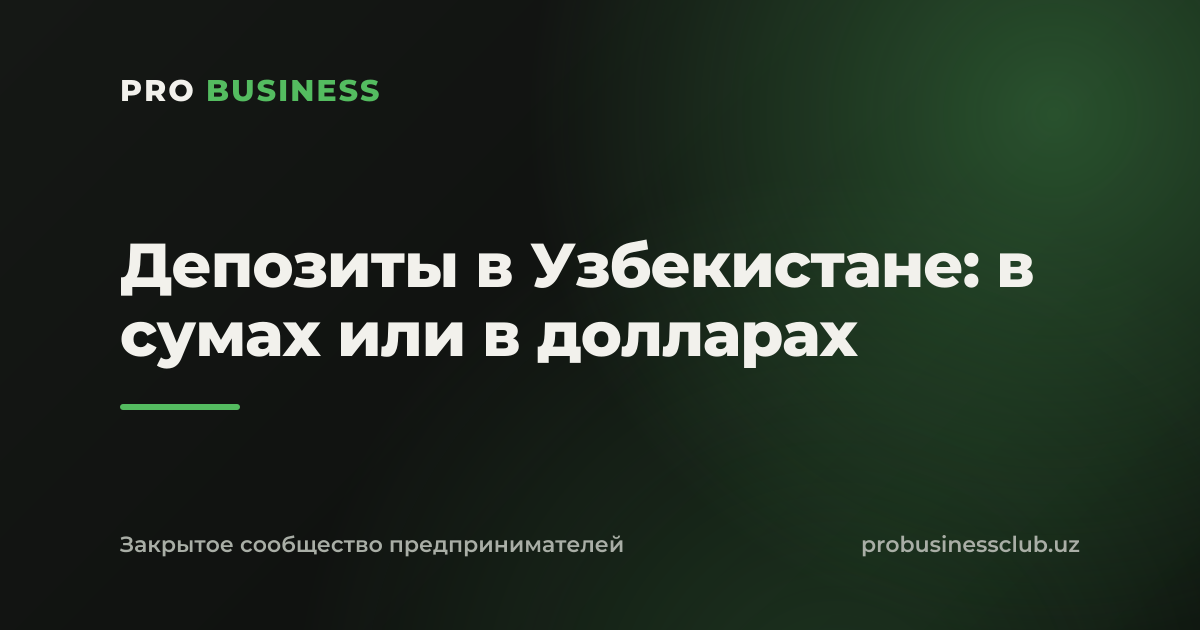Депозиты в Узбекистане: в сумах или в долларах
