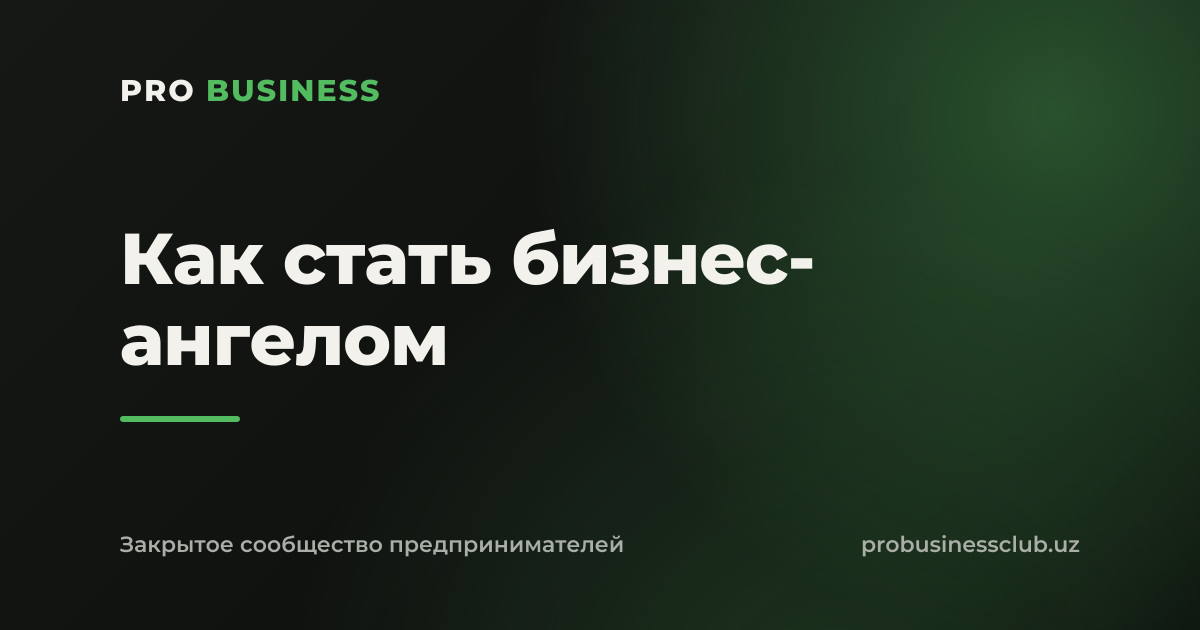 Как стать бизнес-ангелом