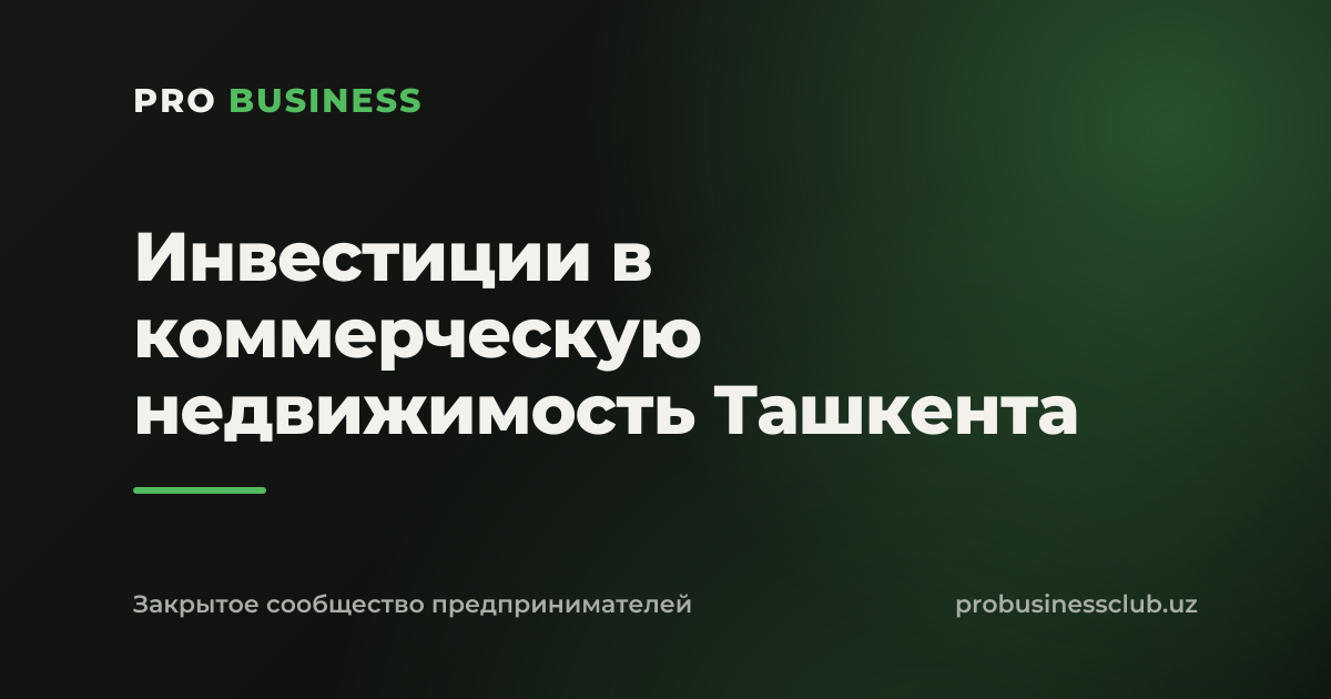 Инвестиции в коммерческую недвижимость Ташкента