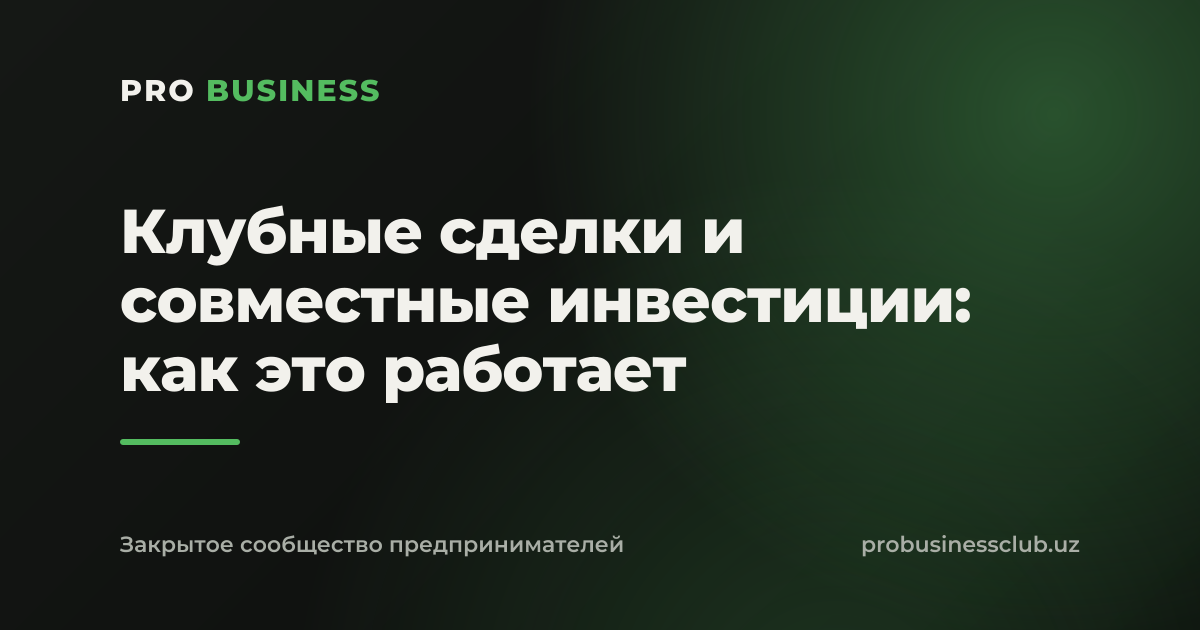 Клубные сделки и совместные инвестиции: как это работает
