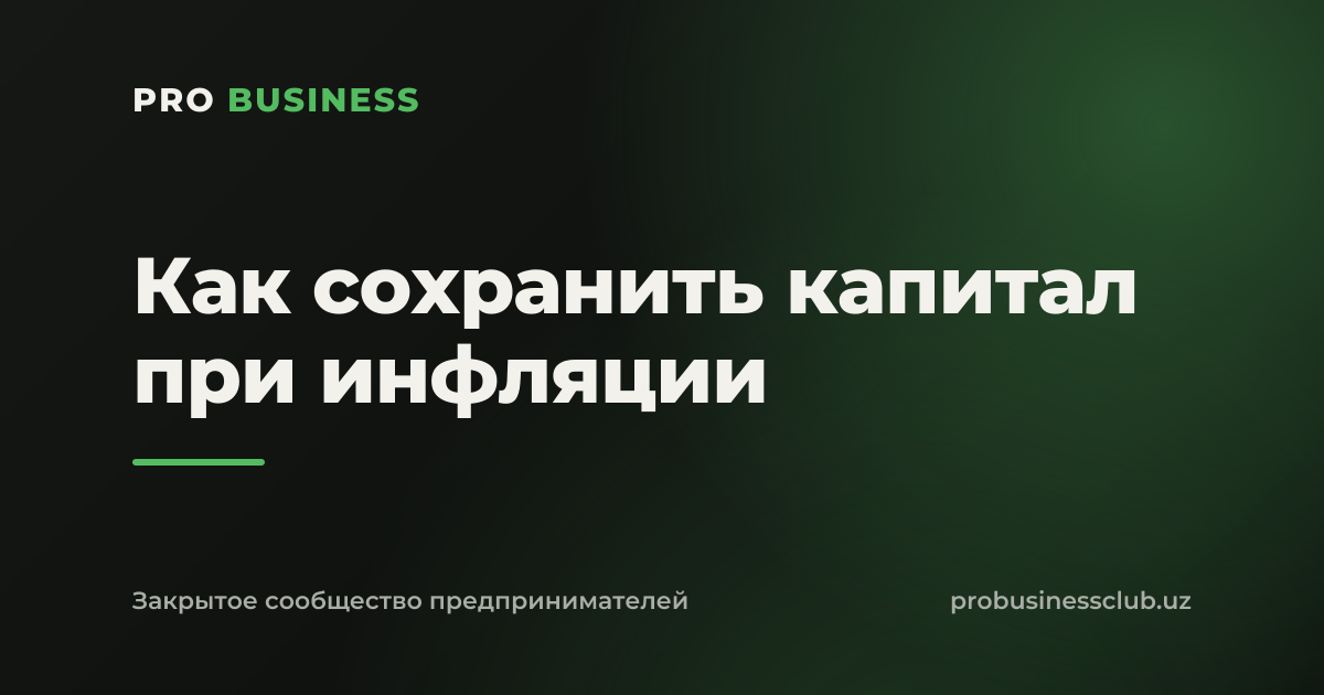 Как сохранить капитал при инфляции
