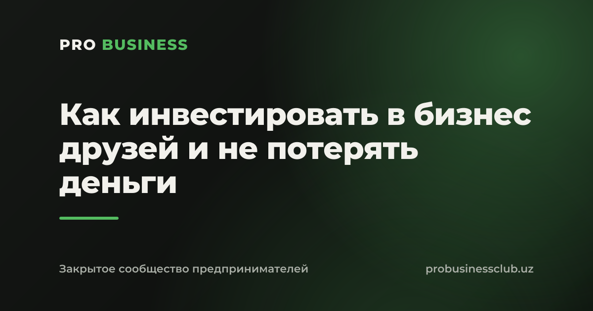 Как инвестировать в бизнес друзей и не потерять деньги