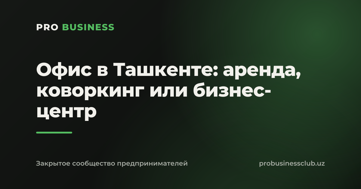 Офис в Ташкенте: аренда, коворкинг или бизнес-центр