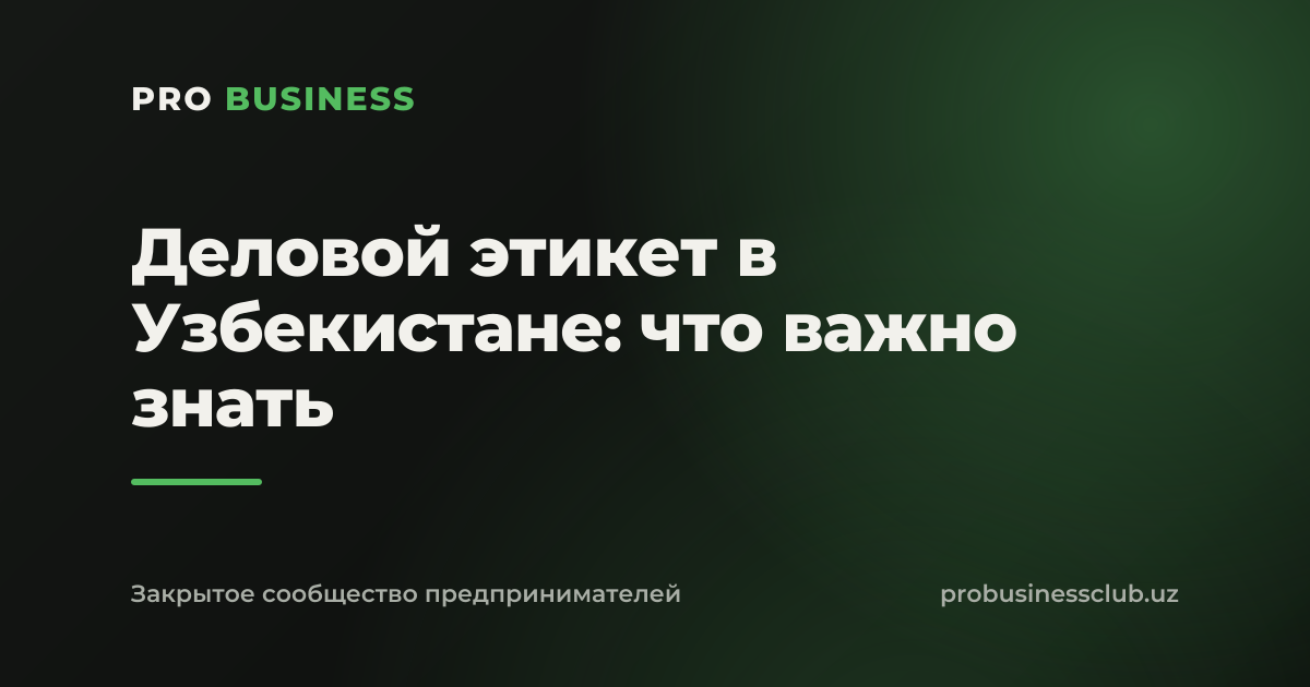 Деловой этикет в Узбекистане: что важно знать