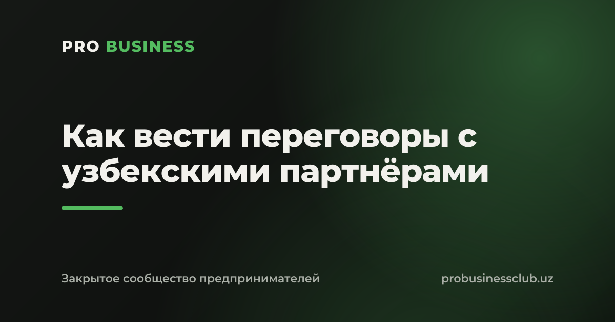 Как вести переговоры с узбекскими партнёрами