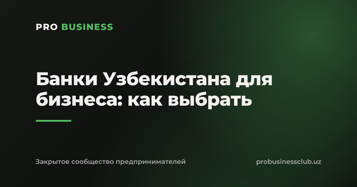 Банки Узбекистана для бизнеса: как выбрать