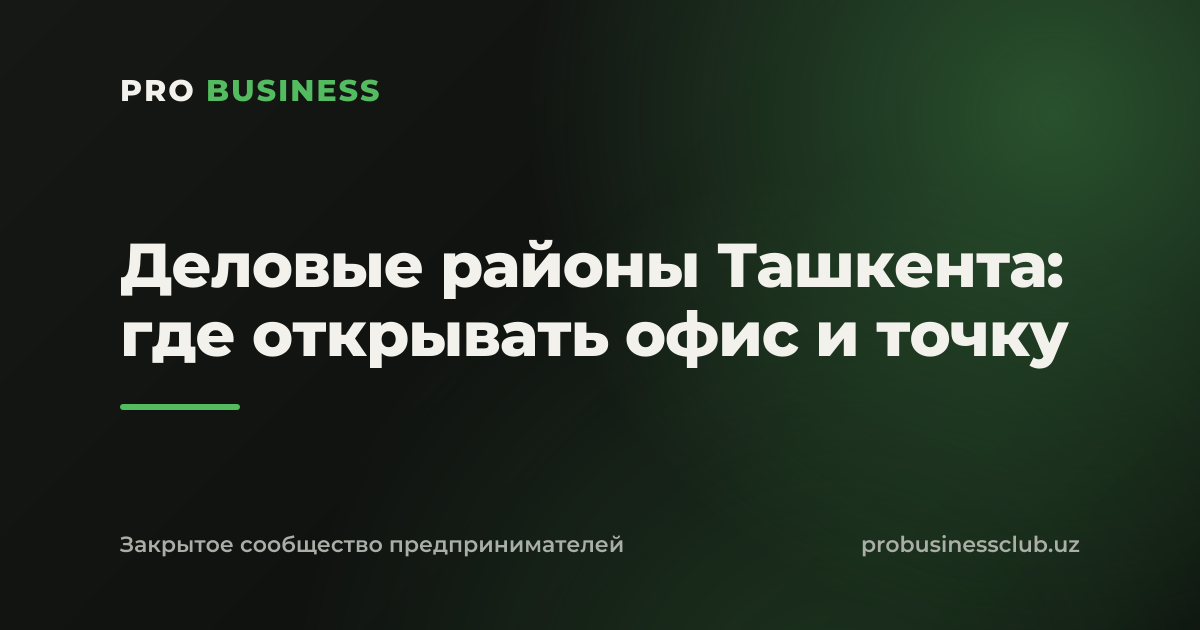 Деловые районы Ташкента: где открывать офис и точку