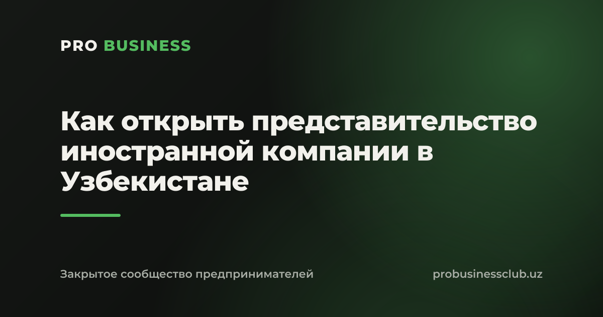 Как открыть представительство иностранной компании в Узбекистане
