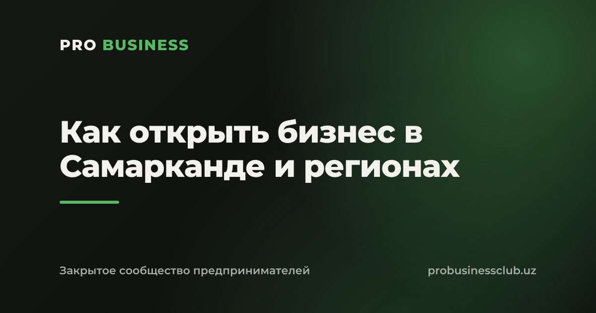 Как открыть бизнес в Самарканде и регионах