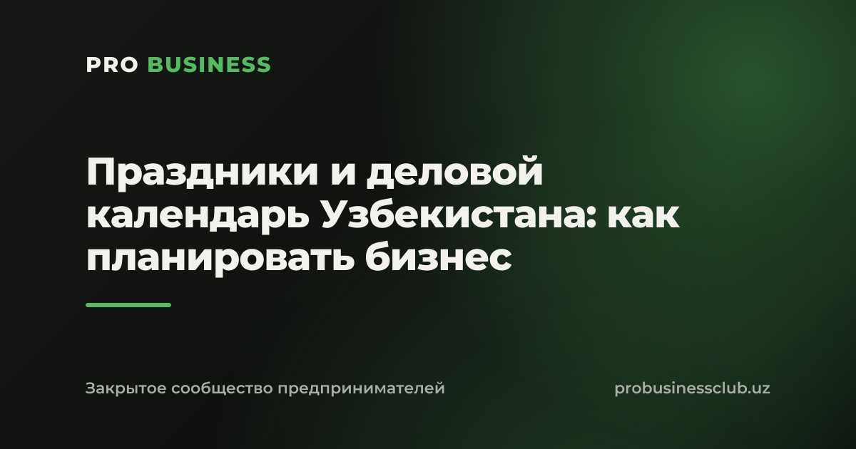 Праздники и деловой календарь Узбекистана: как планировать бизнес
