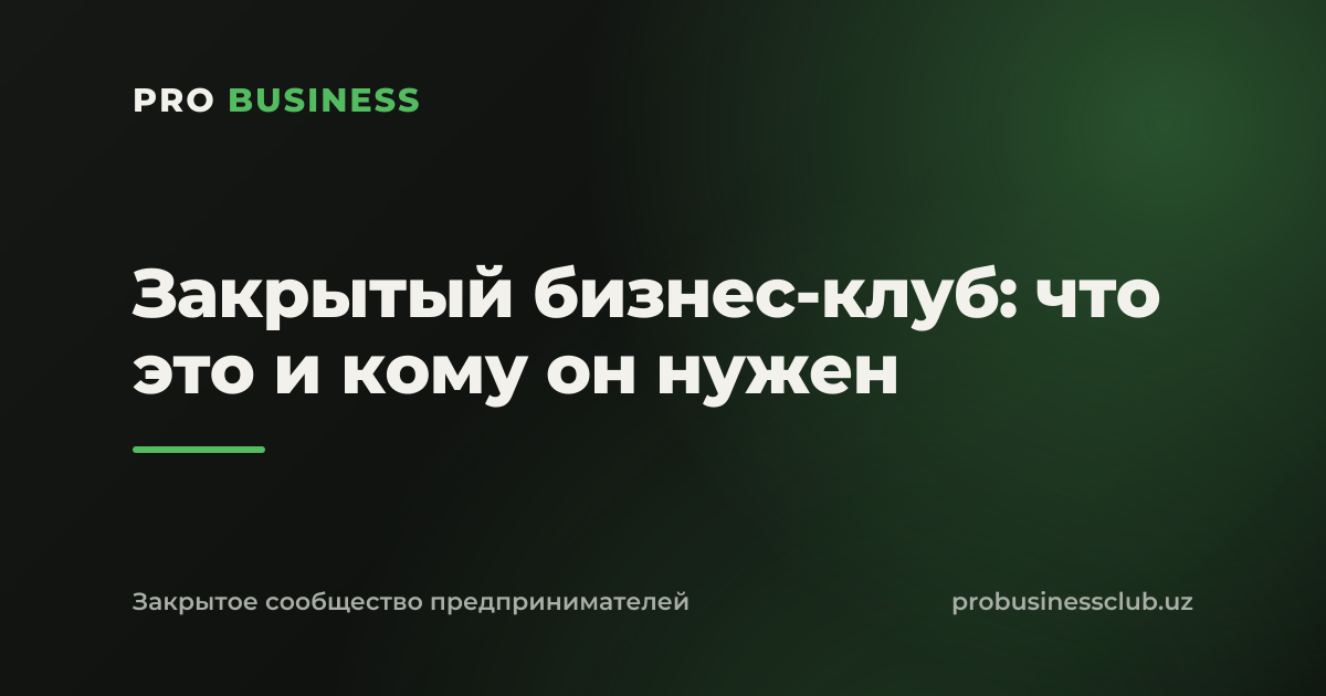Закрытый бизнес-клуб: что это и кому он нужен