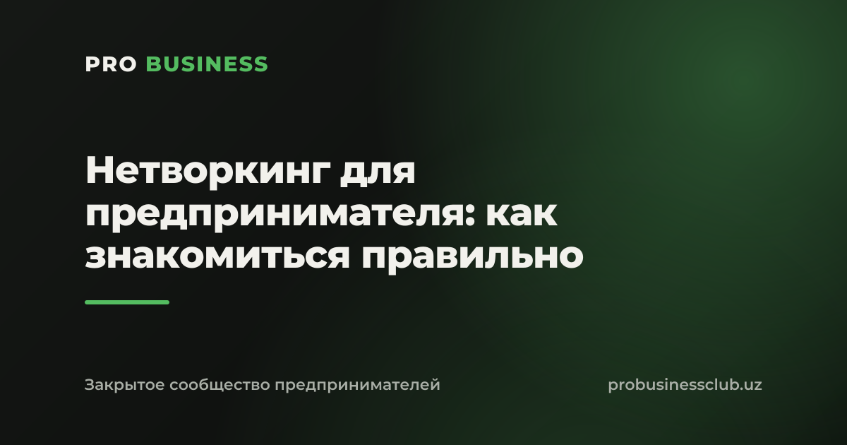 Нетворкинг для предпринимателя: как знакомиться правильно