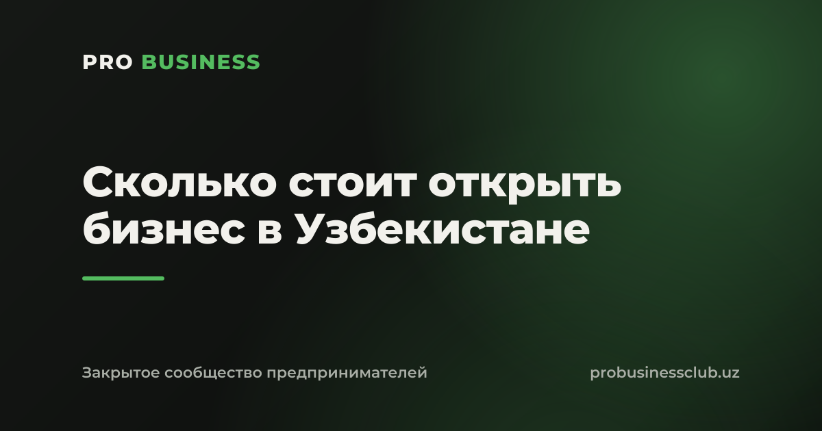 Сколько стоит открыть бизнес в Узбекистане