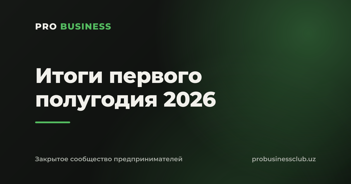 Итоги первого полугодия 2026