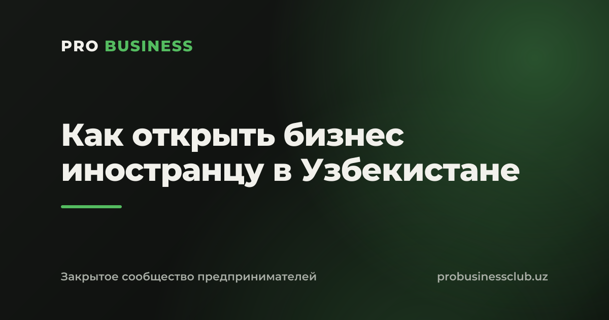 Как открыть бизнес иностранцу в Узбекистане