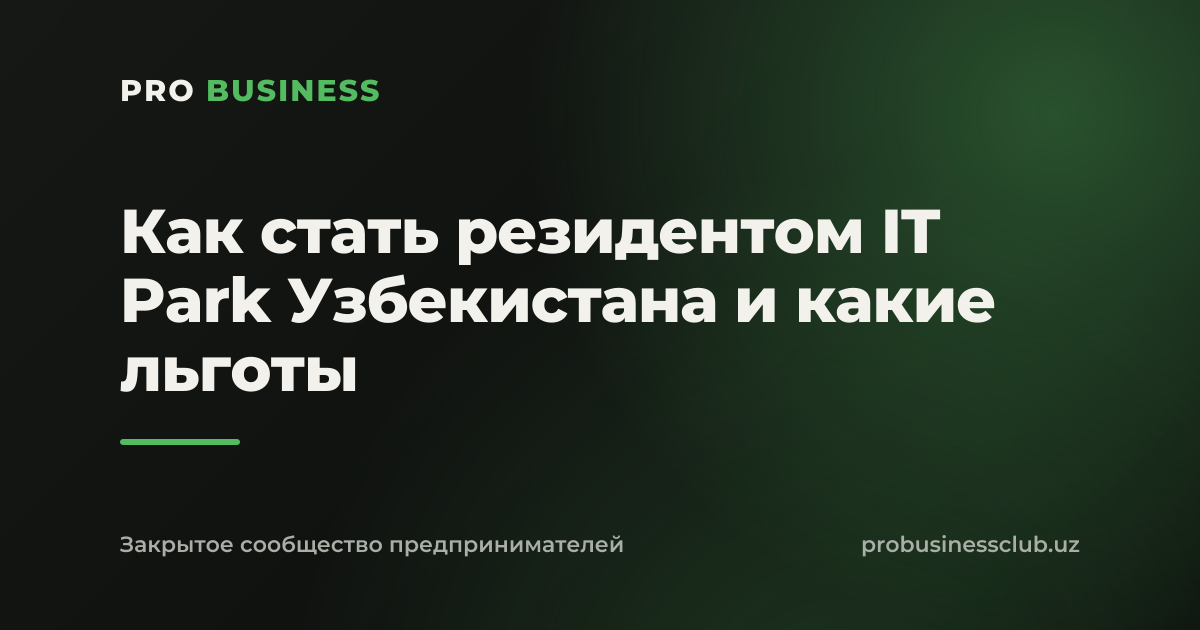 Как стать резидентом IT Park Узбекистана и какие льготы