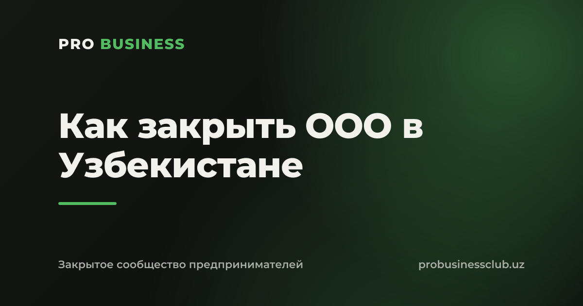 Как закрыть ООО в Узбекистане