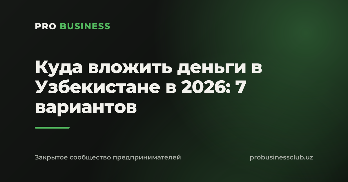 Куда вложить деньги в Узбекистане в 2026: 7 вариантов