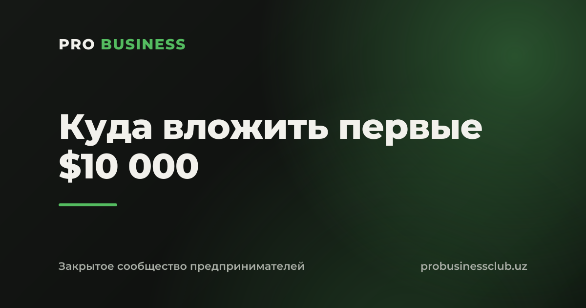 Куда вложить первые $10 000
