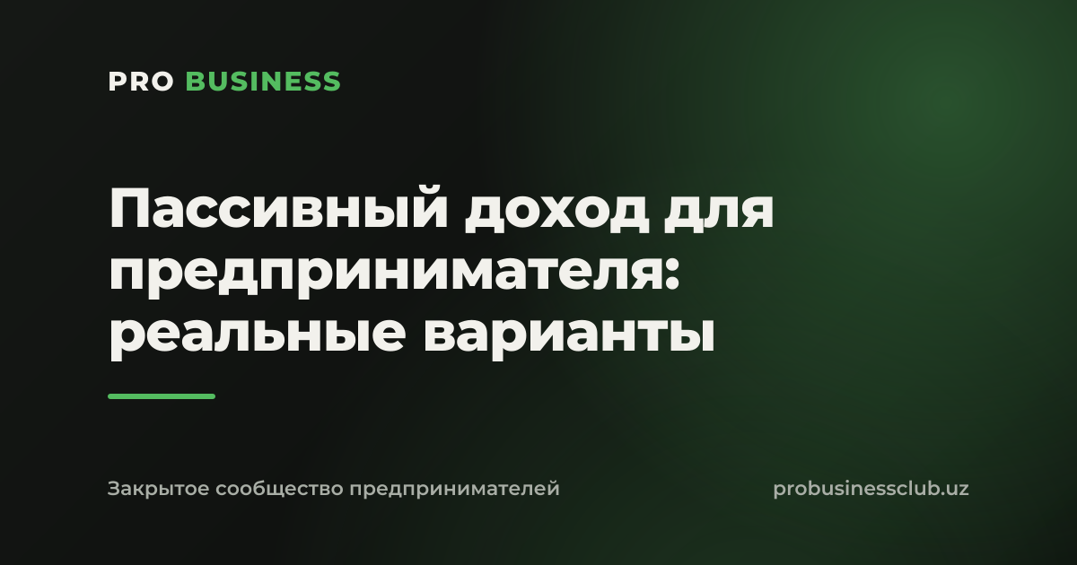 Пассивный доход для предпринимателя: реальные варианты