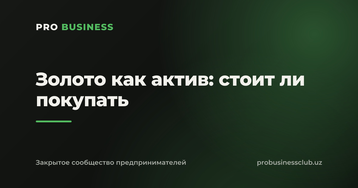Золото как актив: стоит ли покупать