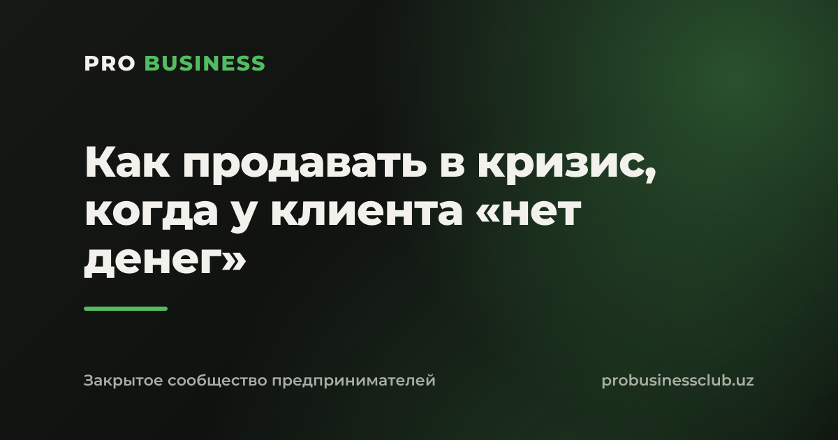 Как продавать в кризис, когда у клиента «нет денег»