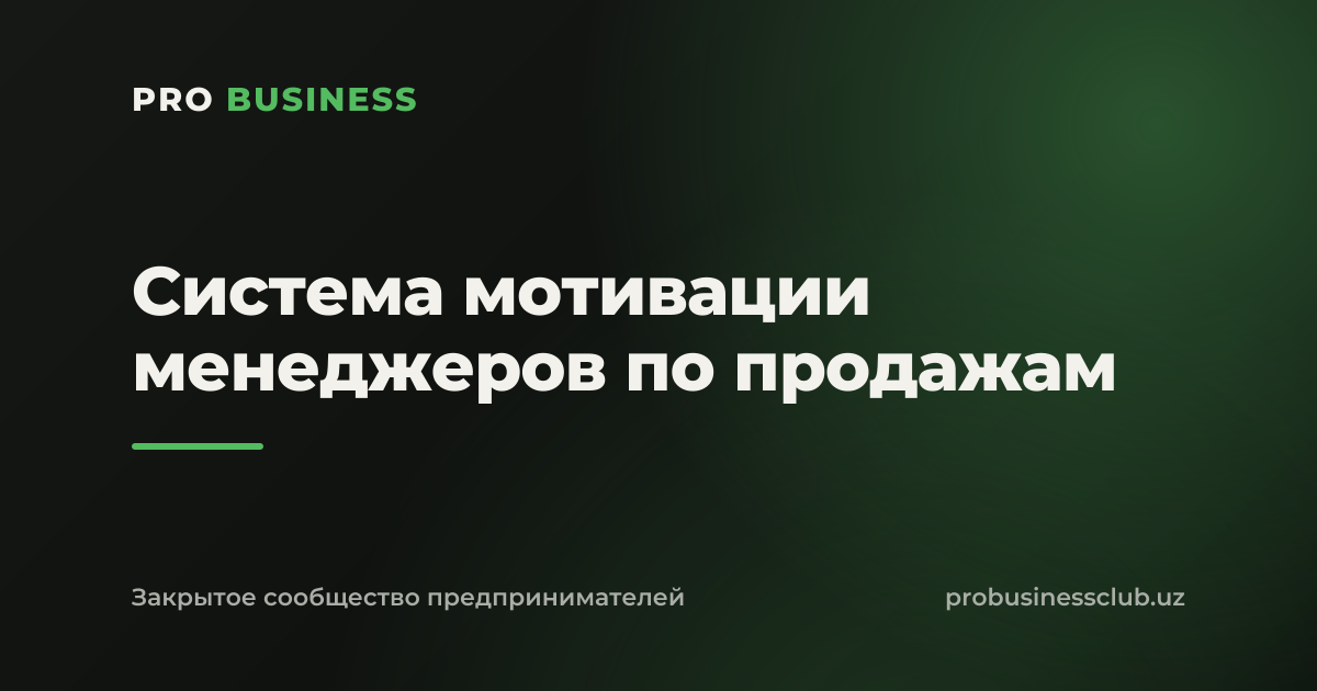 Система мотивации менеджеров по продажам