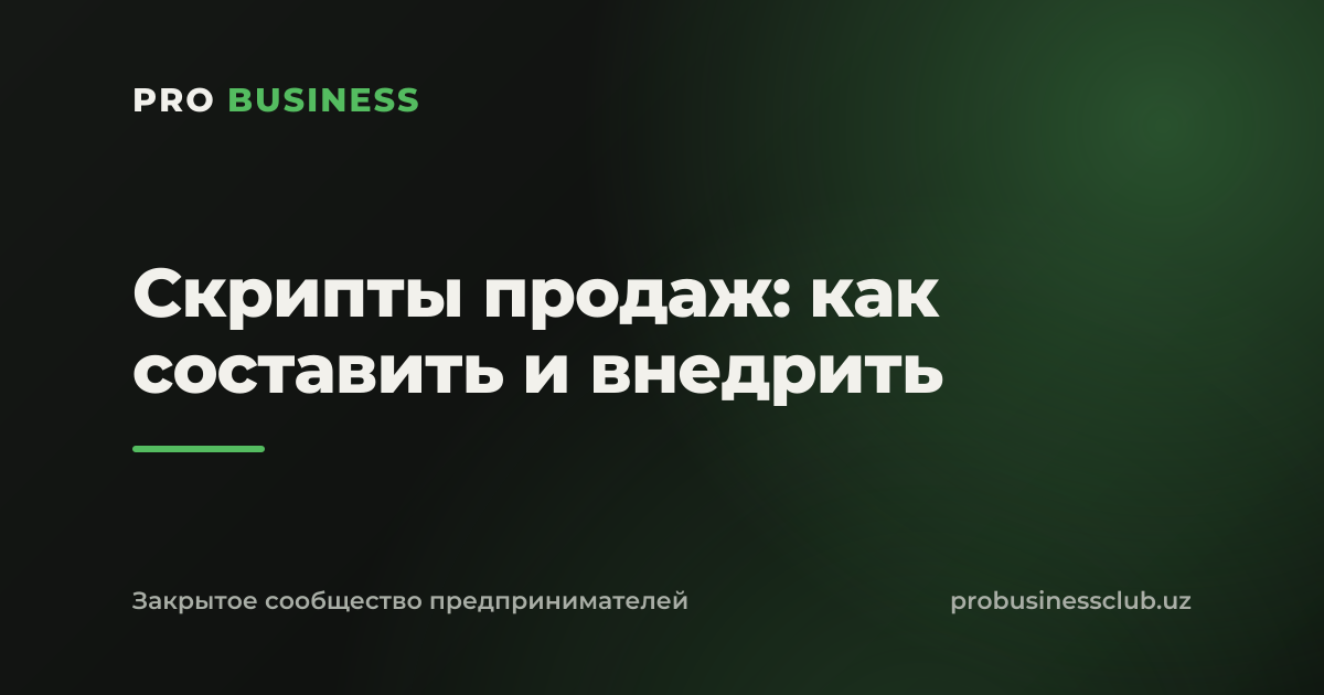 Скрипты продаж: как составить и внедрить