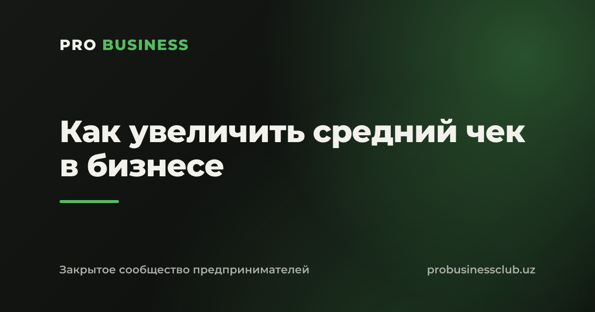 Как увеличить средний чек в бизнесе