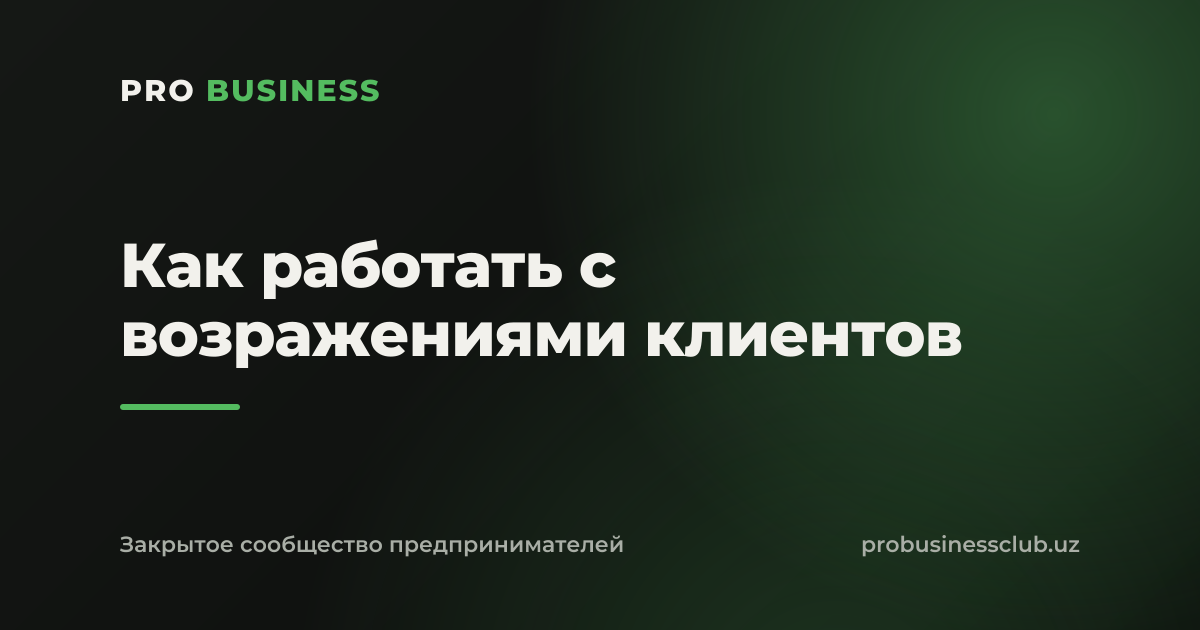 Как работать с возражениями клиентов
