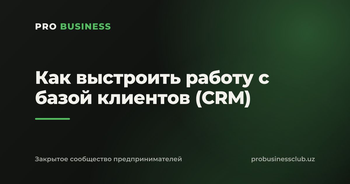 Как выстроить работу с базой клиентов (CRM)