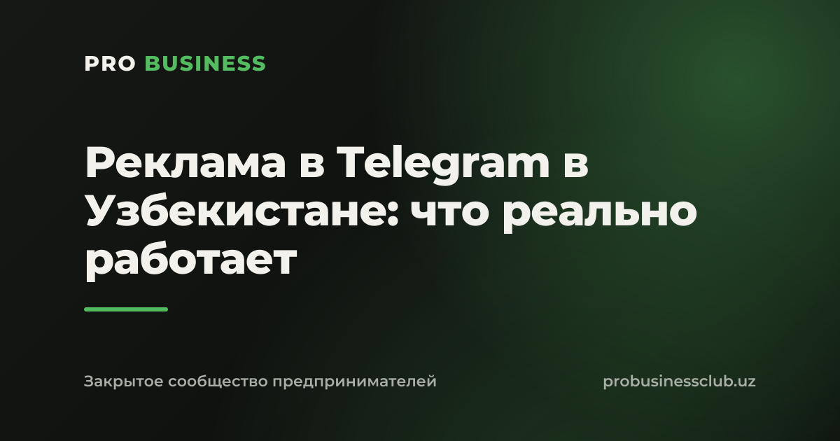 Реклама в Telegram в Узбекистане: что реально работает