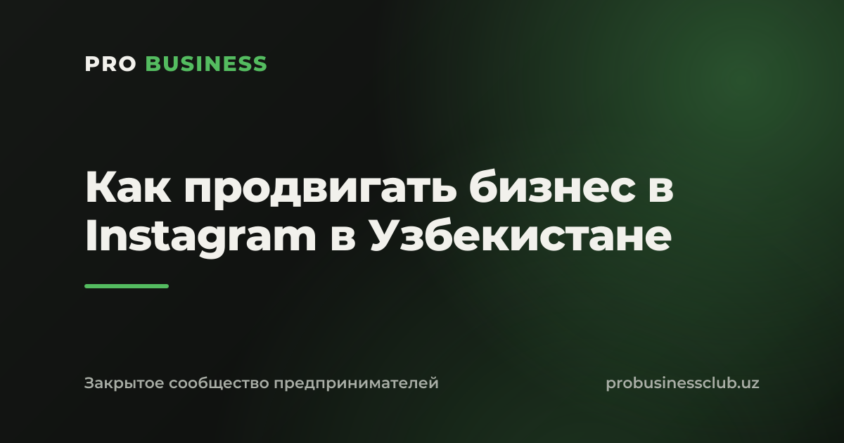 Как продвигать бизнес в Instagram в Узбекистане