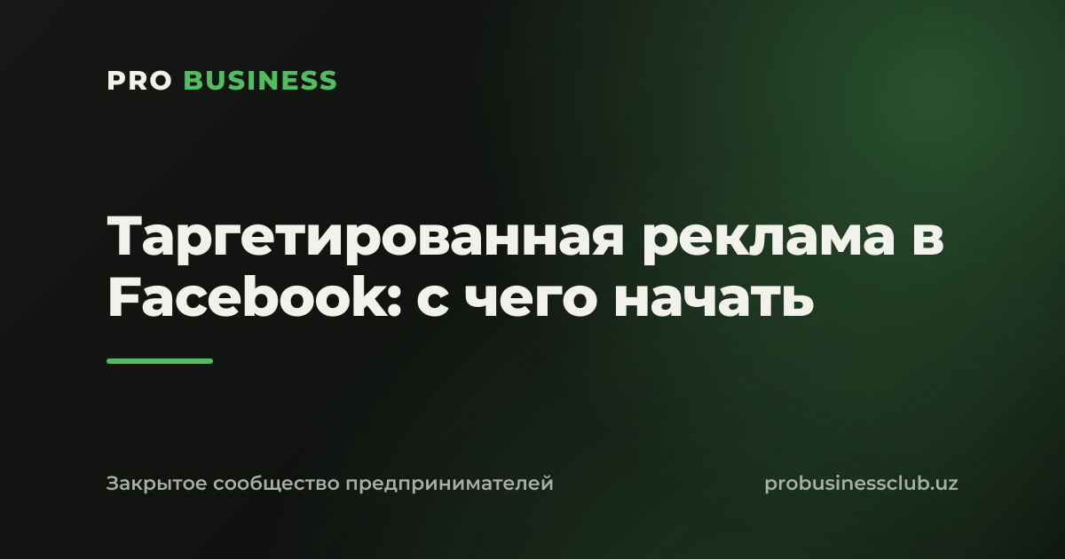 Таргетированная реклама в Facebook: с чего начать