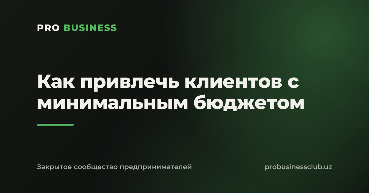 Как привлечь клиентов с минимальным бюджетом