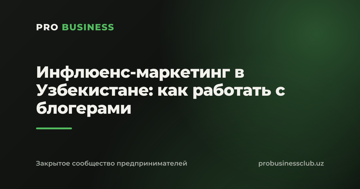 Инфлюенс-маркетинг в Узбекистане: как работать с блогерами