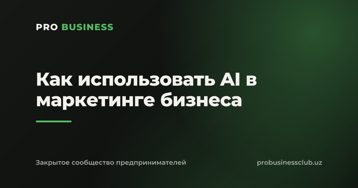Как использовать AI в маркетинге бизнеса