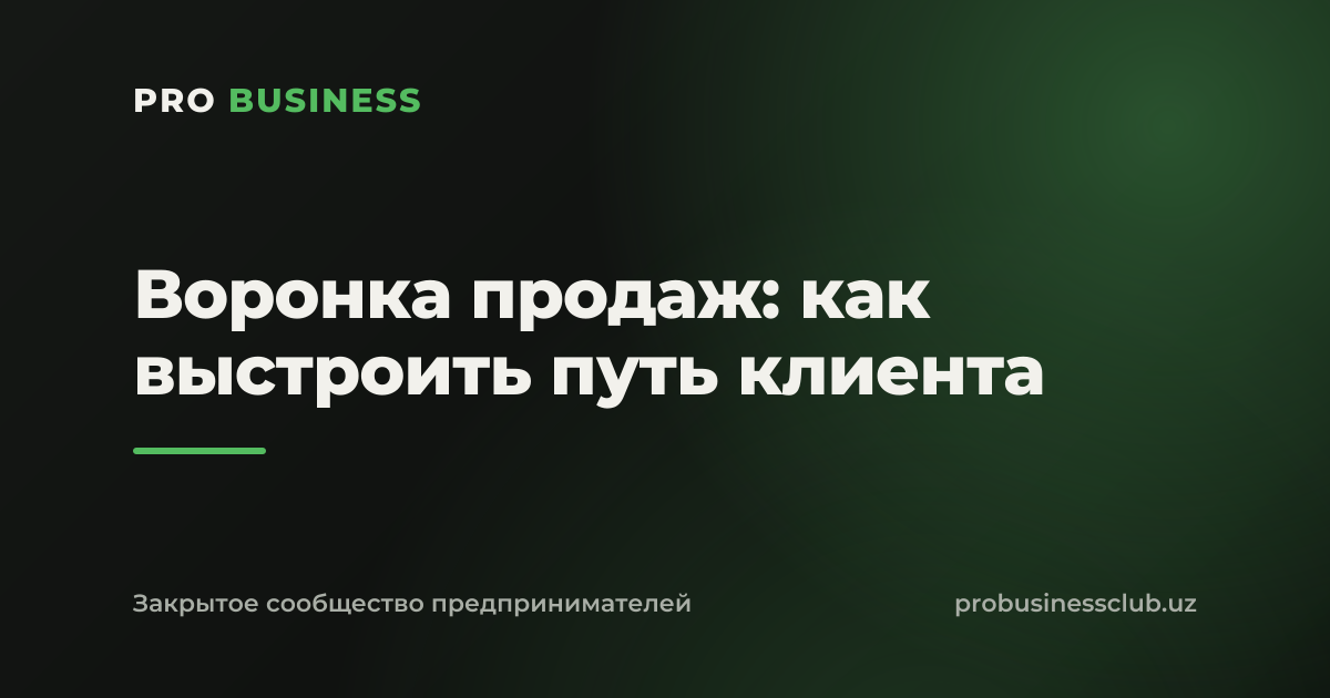 Воронка продаж: как выстроить путь клиента