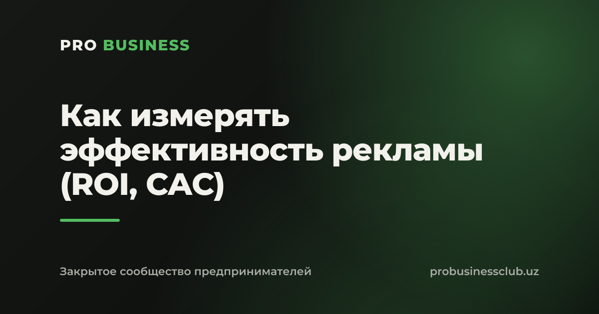 Как измерять эффективность рекламы (ROI, CAC)