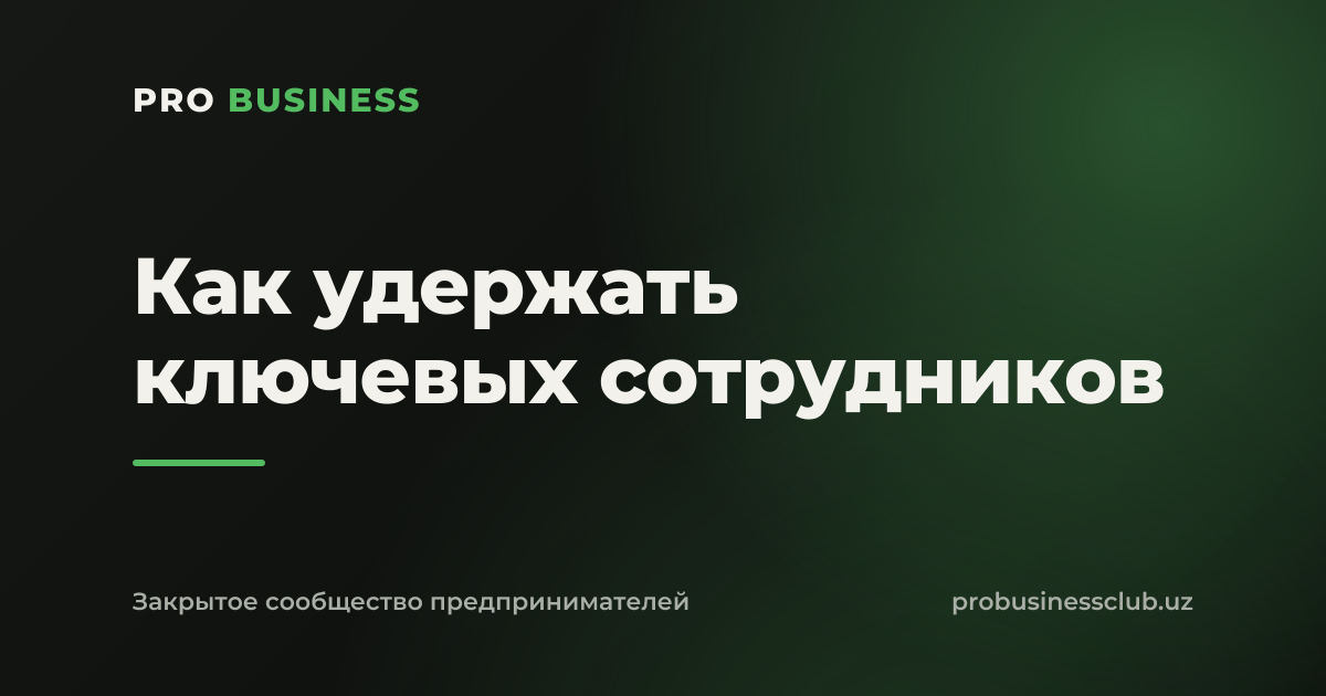 Как удержать ключевых сотрудников
