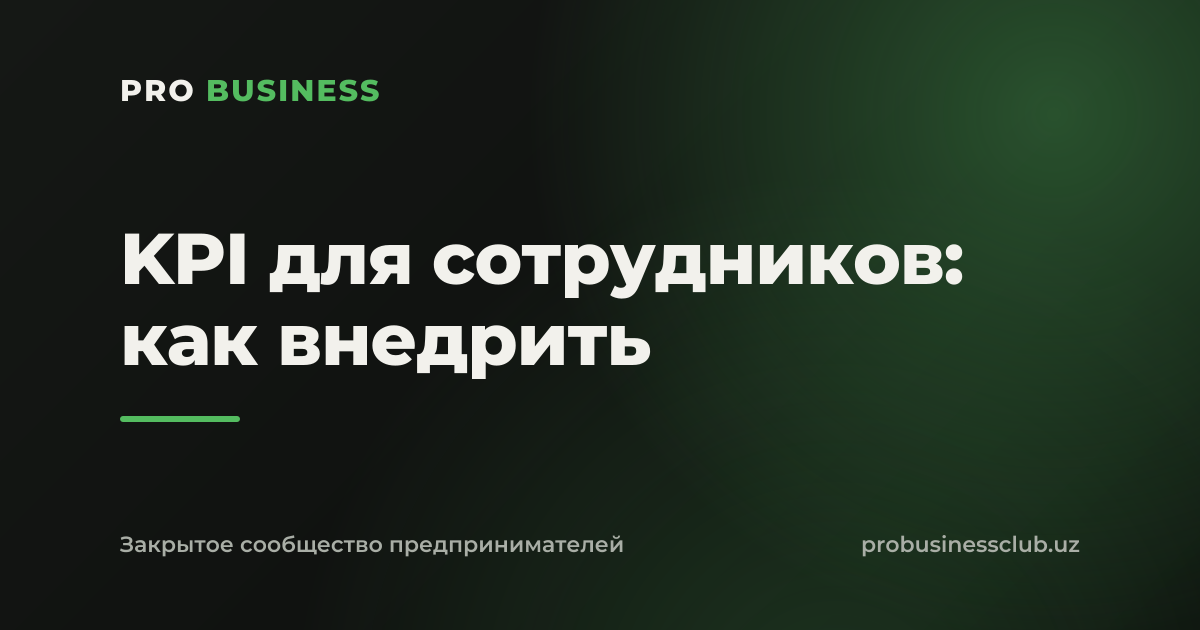 KPI для сотрудников: как внедрить