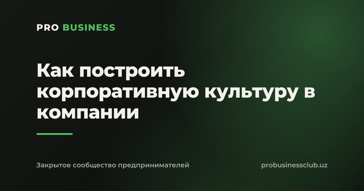 Как построить корпоративную культуру в компании