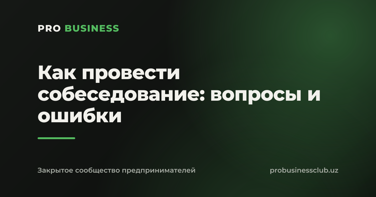 Как провести собеседование: вопросы и ошибки