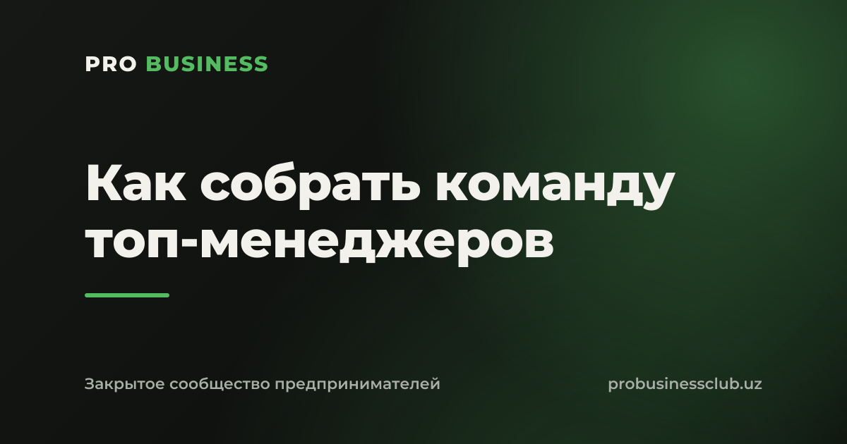 Как собрать команду топ-менеджеров