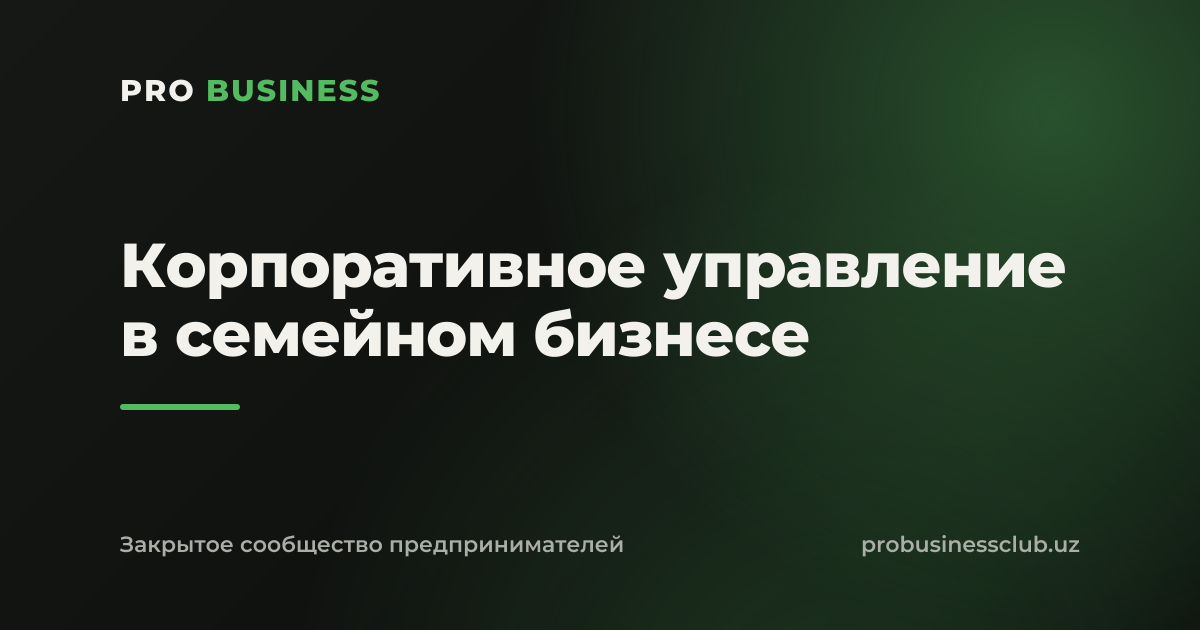 Корпоративное управление в семейном бизнесе
