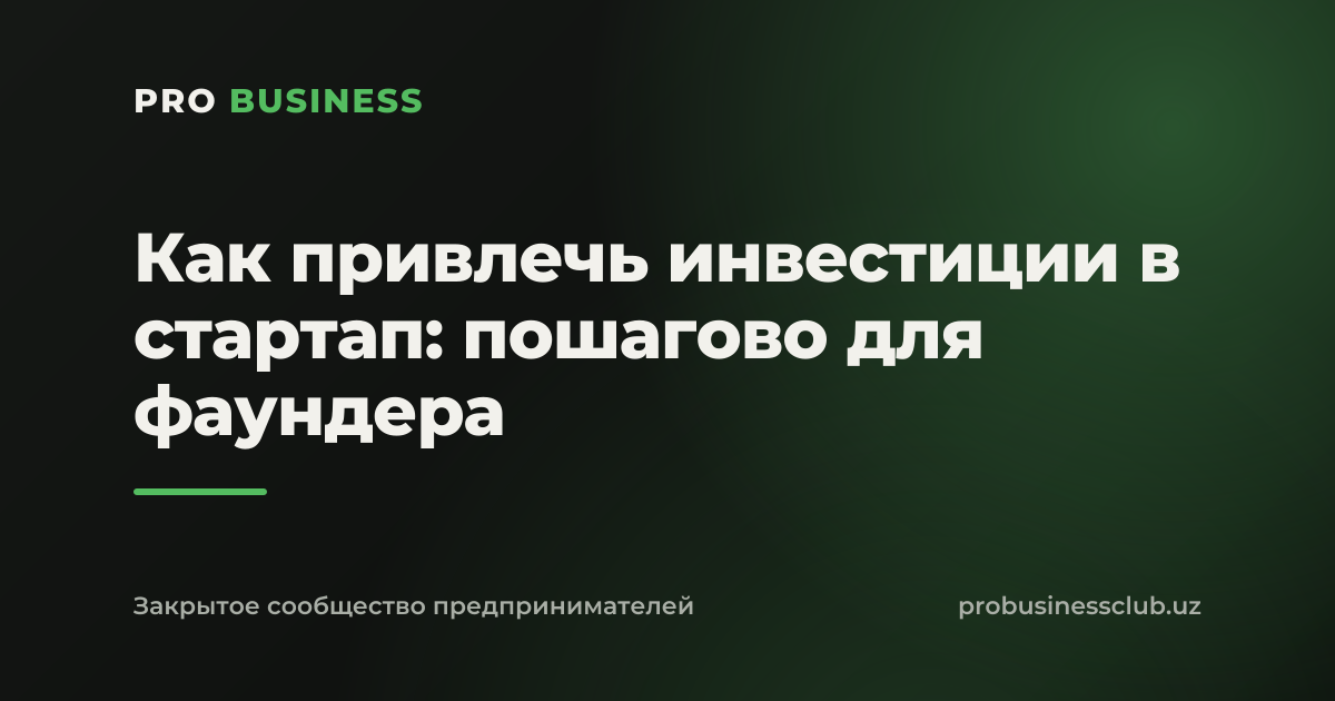 Как привлечь инвестиции в стартап: пошагово для фаундера