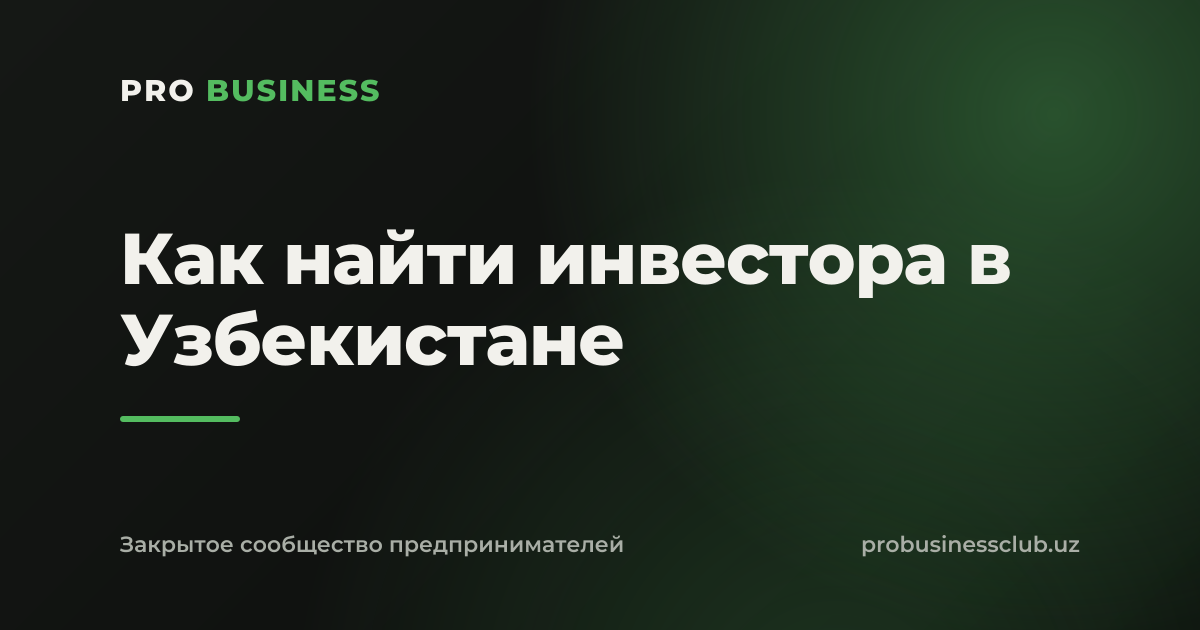 Как найти инвестора в Узбекистане